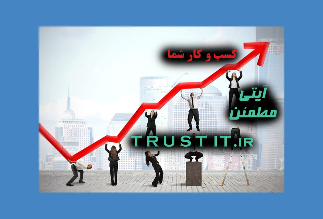 تیم ما به پیشرفت کسب و کار شما کمک میکند