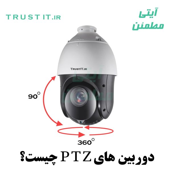 What is PTZ CCTV Cameras TrustIT کاربرد، مزایا و نحوه انتخاب دوربین های PTZ