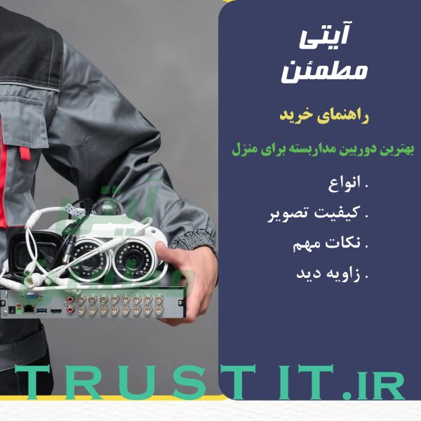 guide to buy the best cctv camera for home راهنمای خرید بهترین دوربین مداربسته برای خانه