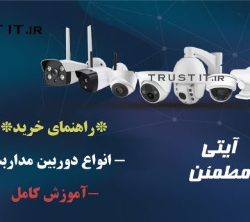 انواع مختلف دوربین مداربسته