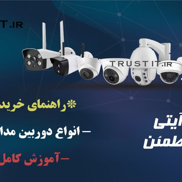 Types-of-CCTV-Cameras انواع مختلف دوربین مداربسته