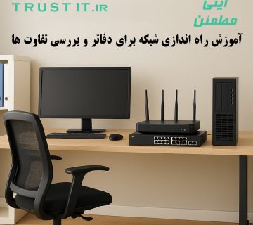 راهنمای کامل راه‌اندازی شبکه برای دفاتر کوچک و متوسط