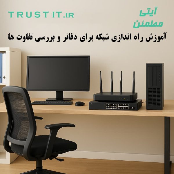 The Complete Guide to Network Setup for Small and Medium-Sized Offices TrustIT راهنمای کامل راهاندازی شبکه برای دفاتر کوچک و متوسط