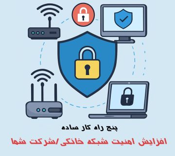 ۵ راهکار ساده برای افزایش امنیت شبکه خانگی/شرکت شما