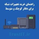 راهنمای خرید تجهیزات شبکه برای دفاتر کوچک و متوسط