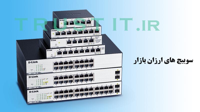 cheap switches سوئیچ ارزان شبکه