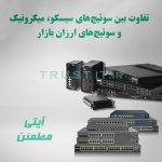 تفاوت بین سوئیچ‌های سیسکو، میکروتیک و سوئیچ‌های ارزان بازار