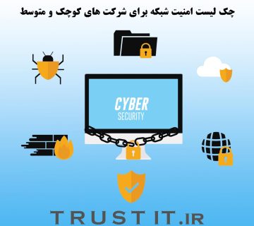 چک لیست امنیت شبکه برای شرکت های کوچک و متوسط