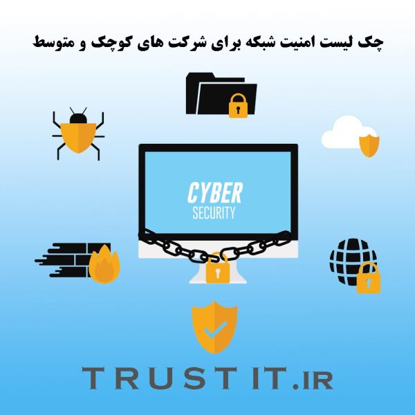 network security checklist poster چک لیست امنیت شبکه برای شرکت های کوچک و متوسط