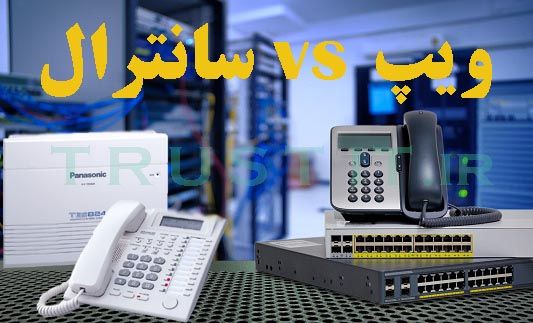 voip vs santral ویپ در برابر سانترال