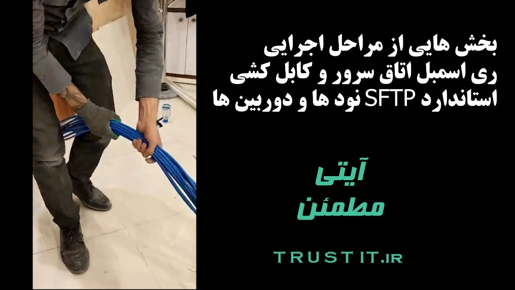 Re-assemble Server Room example 1 ویدئو نمونه کار ری اسمبل اتاق سرور و کابل کشی استاندارد