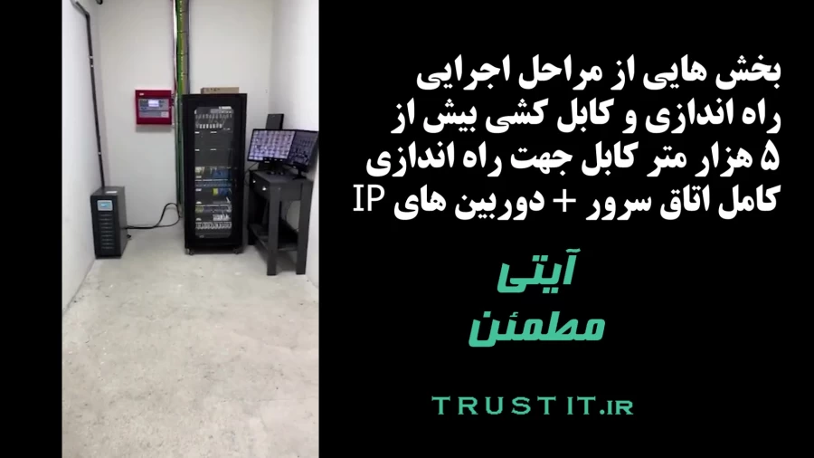 Setup and installation of the server room and IP cameras example نمونه پروژه تجهیز و راه اندازی اتاق سرور کارخانه تولیدی با 102 دوربین IP