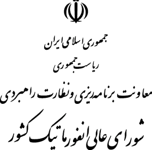 شورا عالی انفورماتیک کشور