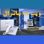 ویپ در برابر سانترال