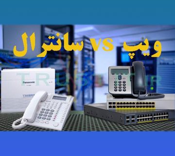 ویپ در برابر سانترال