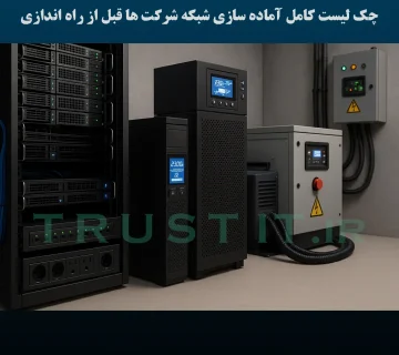 چک لیست کامل آماده سازی شبکه شرکت ها قبل از راه اندازی