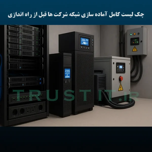 چک لیست کامل آماده سازی شبکه شرکت ها قبل از راه اندازی