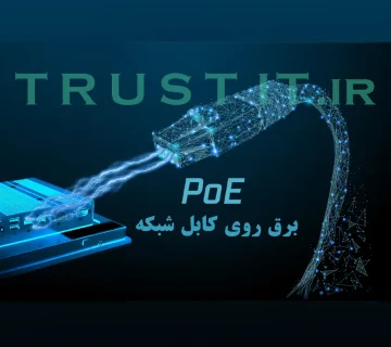 POE چیست؟