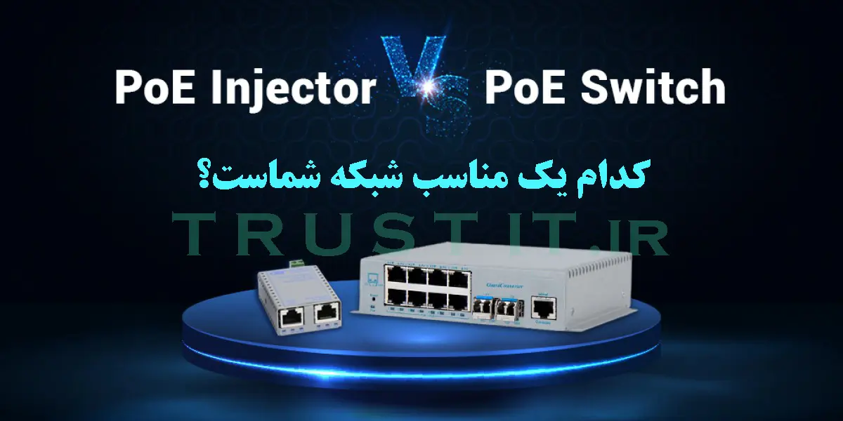 poe اینجکتور یا سوئیچ poe؟