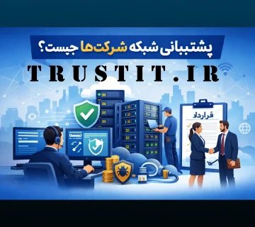 پشتیبانی شبکه شرکت ها چیست؟