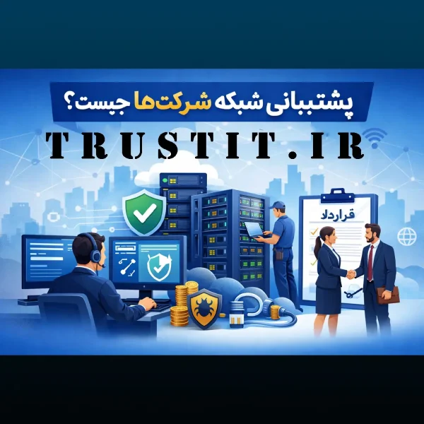 پشتیبانی شبکه شرکت ها چیست؟
