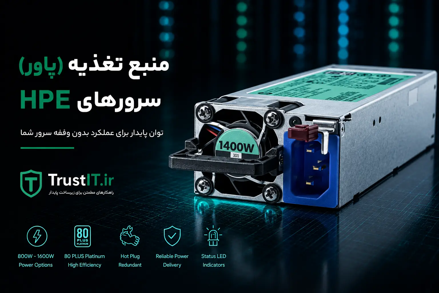 منبع تغذیه - پاور سرورهای HPE