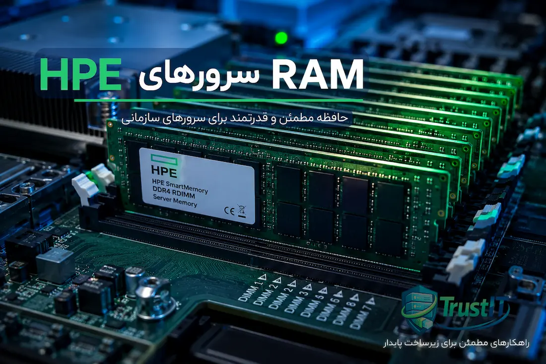 حافظه رم سرورهای HPE