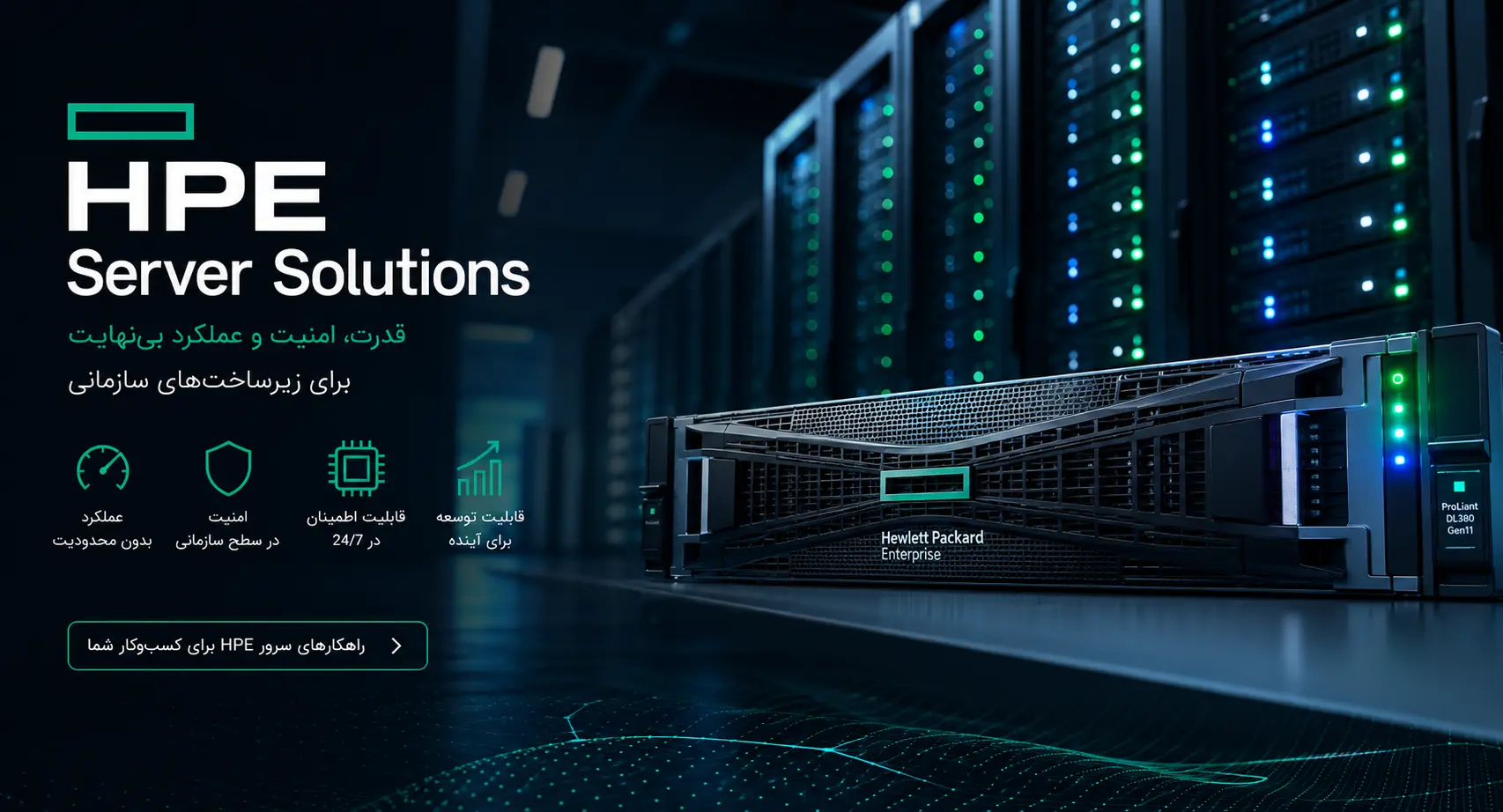 راهکار های سرور های HPE