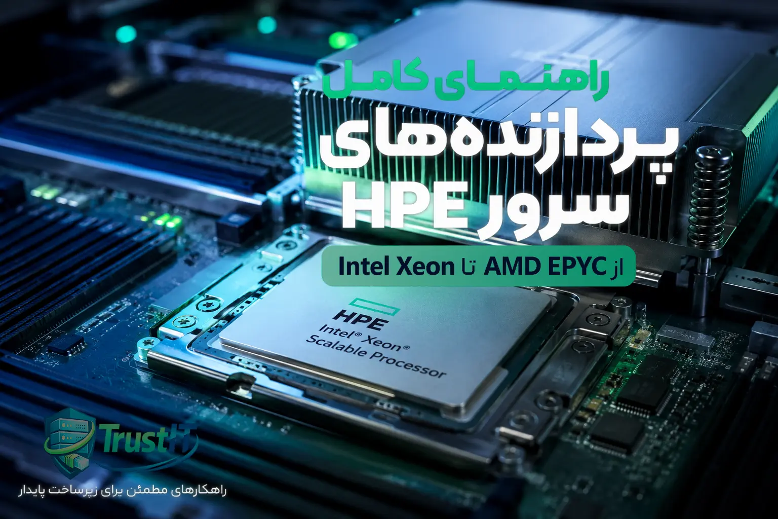 پردازشگر سرورهای HPE (HPE Server CPU)