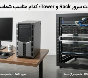 مقایسه سرور Rack و سرور Tower HPE در دو محیط نصب متفاوت
