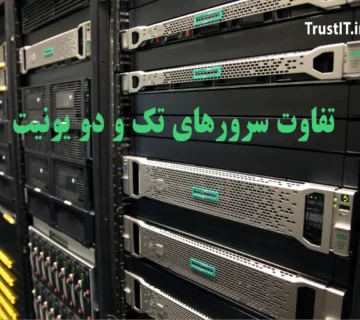 مقایسه ابعاد سرور 1U و 2U در رک دیتاسنتر