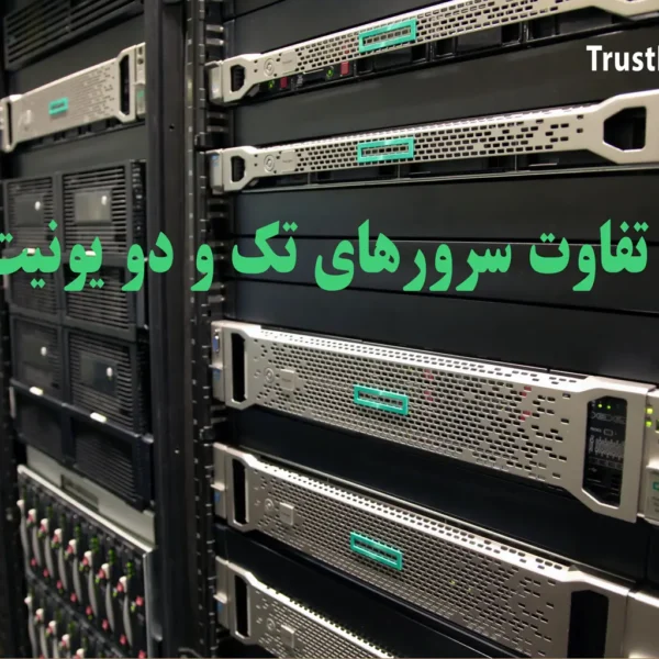 مقایسه ابعاد سرور 1U و 2U در رک دیتاسنتر