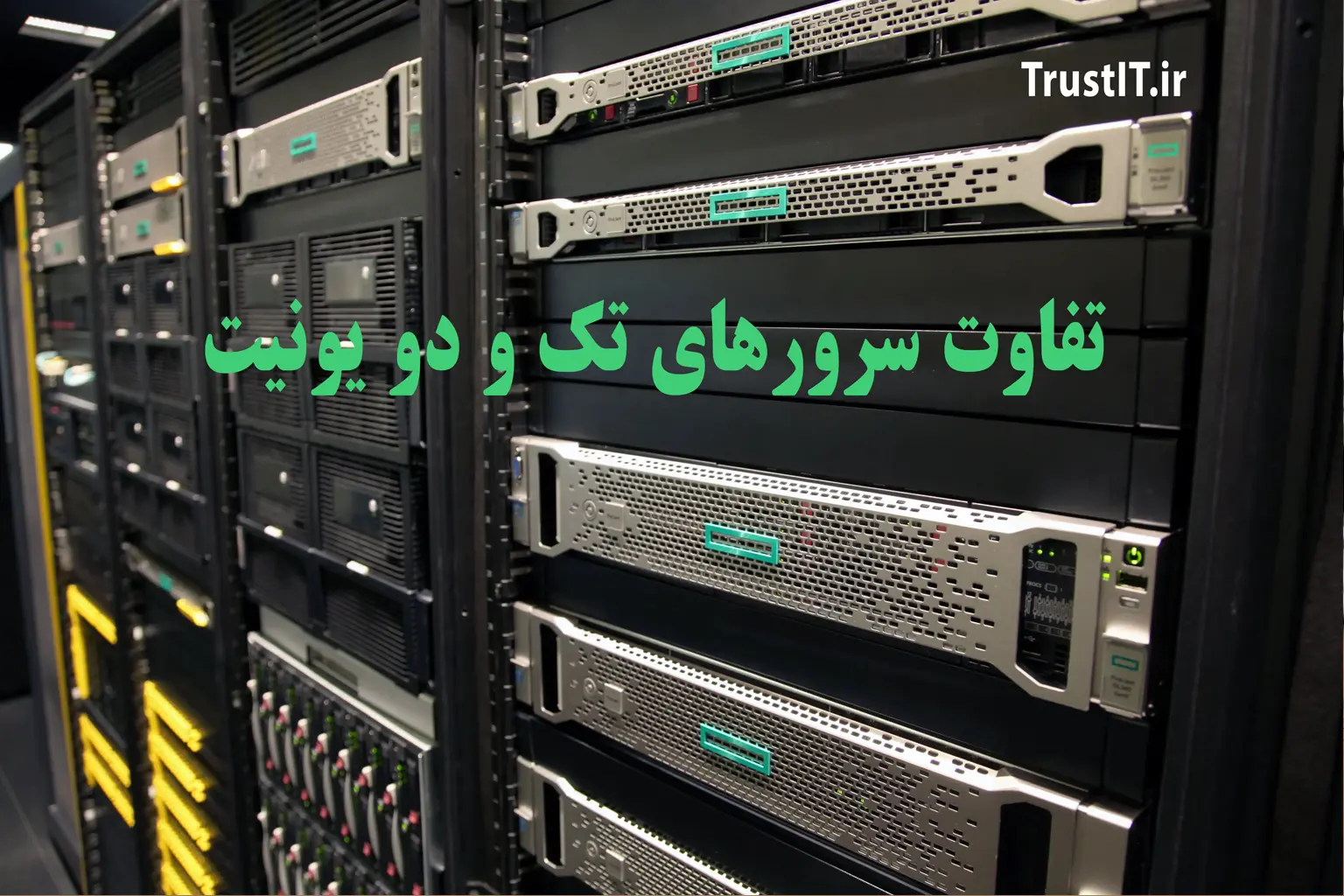 مقایسه ابعاد سرور 1U و 2U در رک دیتاسنتر