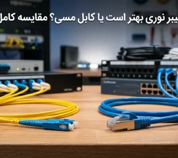 مقایسه کابل فیبر نوری و کابل مسی Cat6