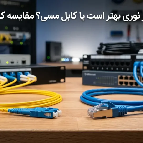 مقایسه کابل فیبر نوری و کابل مسی Cat6