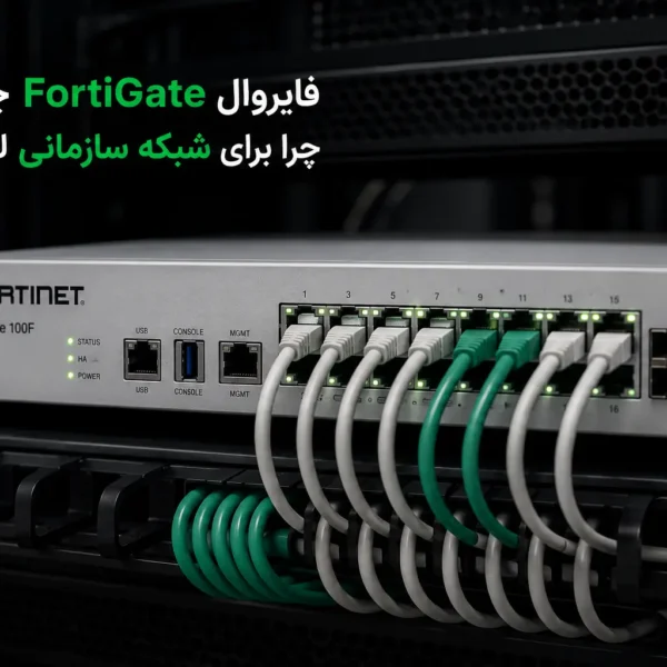 فایروال FortiGate نصب شده در رک شبکه سازمانی