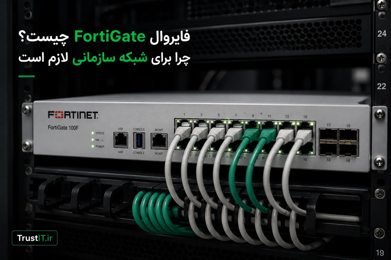 فایروال FortiGate نصب شده در رک شبکه سازمانی