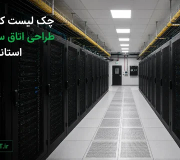 نمای داخلی اتاق سرور استاندارد با چیدمان رک و کف کاذب