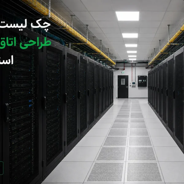 نمای داخلی اتاق سرور استاندارد با چیدمان رک و کف کاذب