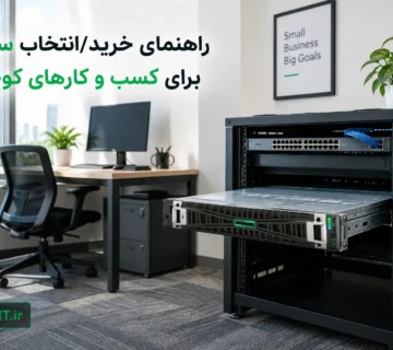 نصب سرور HPE در رک دفتر یک کسب و کار کوچک