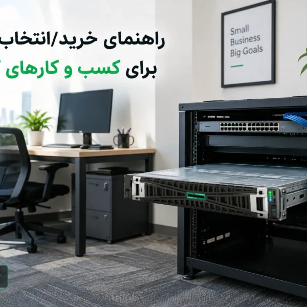 نصب سرور HPE در رک دفتر یک کسب و کار کوچک