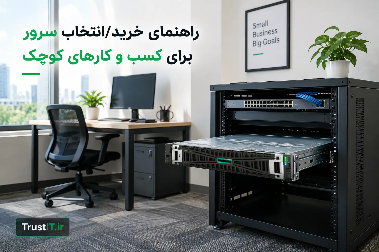 نصب سرور HPE در رک دفتر یک کسب و کار کوچک